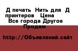 3Д печать. Нить для 3Д принтеров › Цена ­ 600 - Все города Другое » Продам   